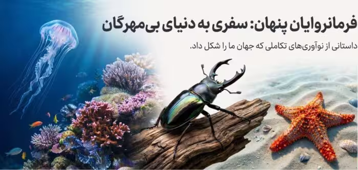 دانلود فصل 13 درسنامه علوم نهم (جانوران بی مهره)