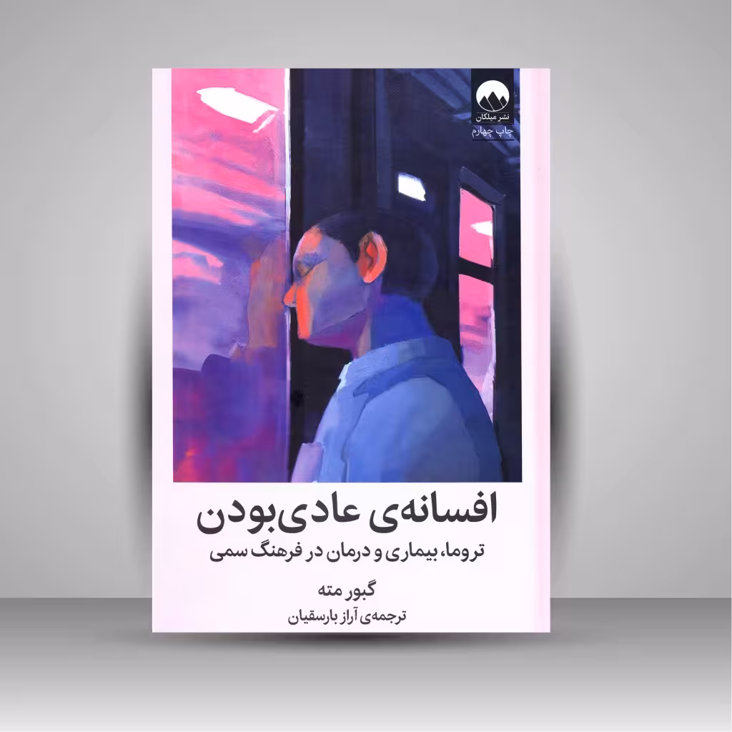 افسانه ی عادی بودن: تروما، بیماری و درمان در فرهنگ سمی