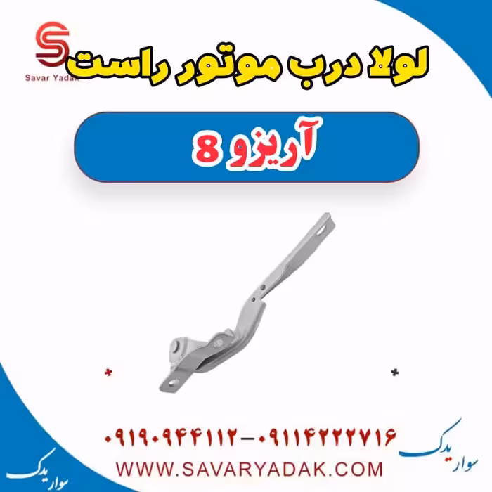 لولا درب موتور راست آریزو 8