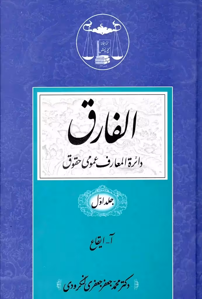 الفارق دایرة المعارف عمومی حقوق دکتر جعفری لنگرودی