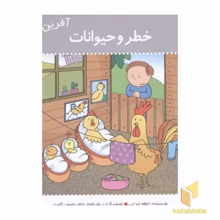 کتاب آفرین پسر گلم (16) خطر و حیوانات، اثر اعظم تبرایی، نشر نوای مدرسه