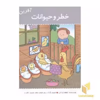 کتاب آفرین پسر گلم (16) خطر و حیوانات، اثر اعظم تبرایی، نشر نوای مدرسه