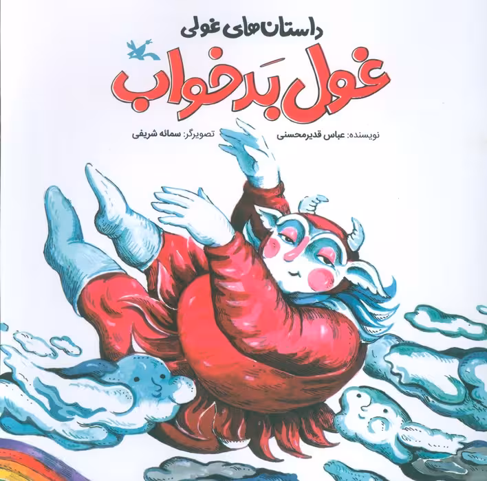داستان های غولی (غول بدخواب)،(گلاسه)