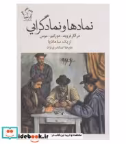 خرید کتاب نمادها و نمادگرایی در آثار فروید دورکیم موس | ایده بوک