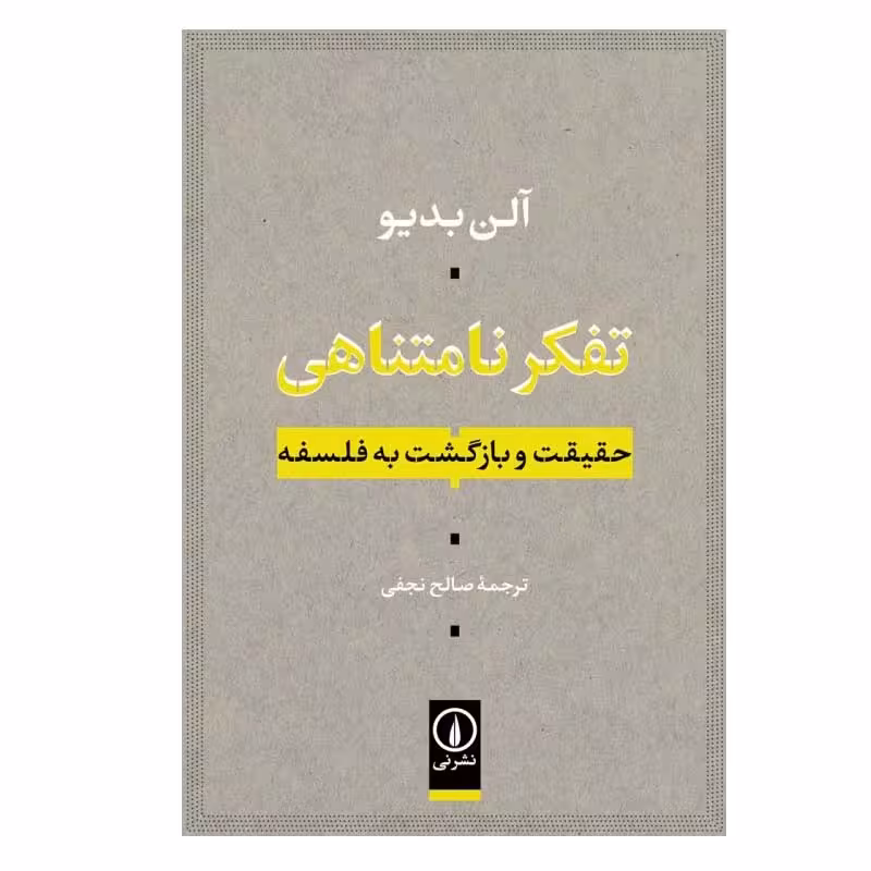 کتاب تفکر نامتناهی نشر نی