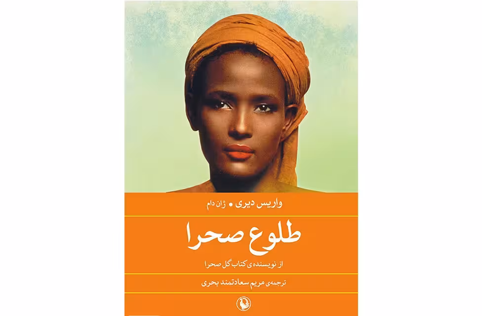 طلوع صحرا – واریس دیری – ژان دام – مریم سعادتمند بحری – مروارید