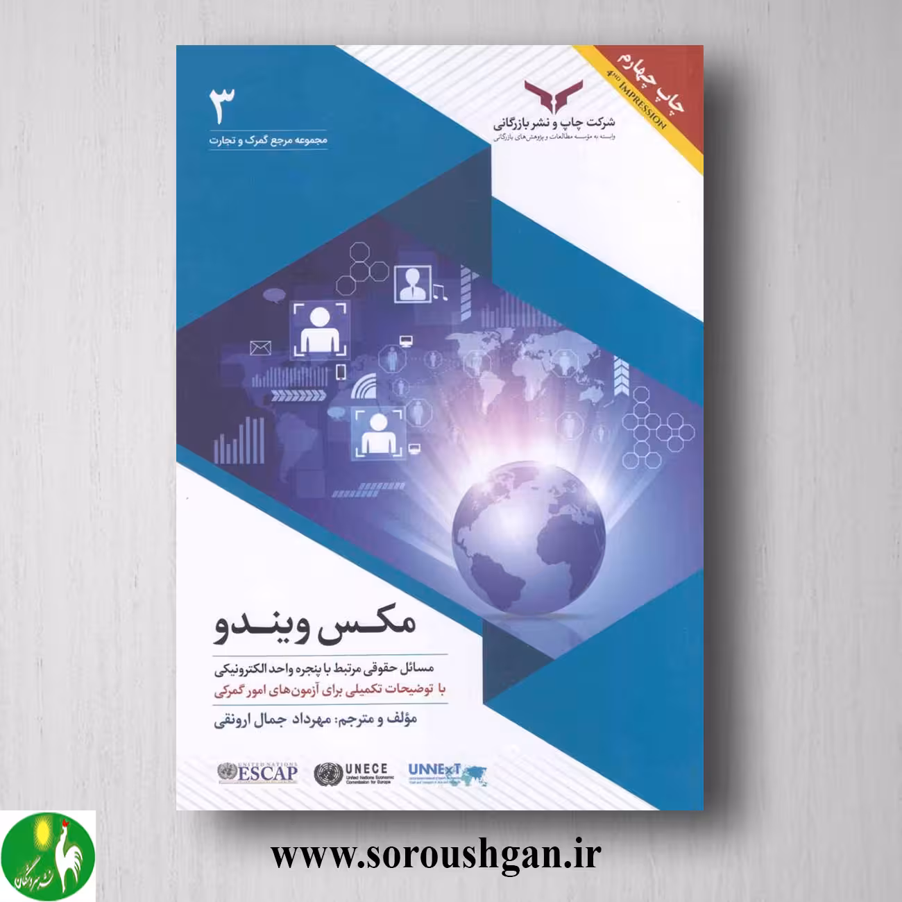 کتاب مکس ویندو (مسائل حقوقی مرتبط با پنجره های الکترونیکی) مهرداد جمال ارونقی