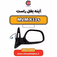 آینه بغل راست ام وی ام X33 S