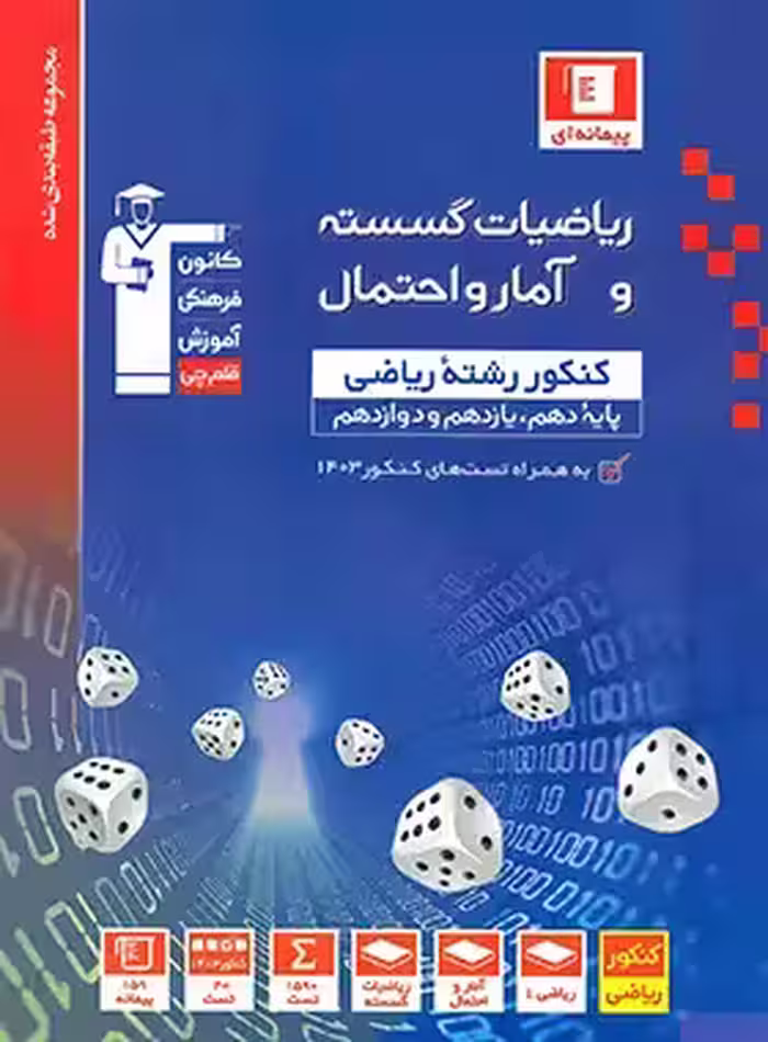 ریاضی گسسته و آمار و احتمال تست آبی قلم چی