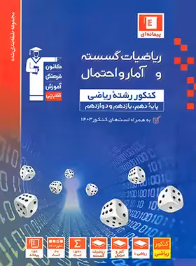 ریاضی گسسته و آمار و احتمال تست آبی قلم چی