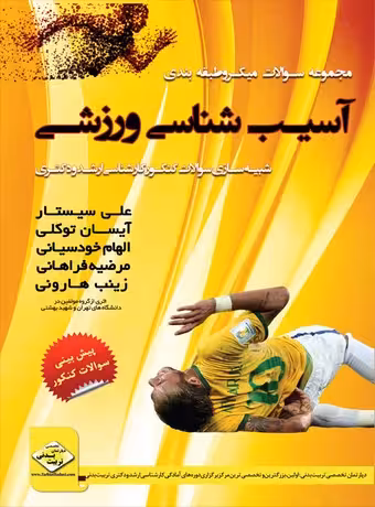 مجموعه سوالات میکرو طبقه بندی آسیب شناسی ورزشی