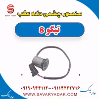 سنسور چشمی دنده عقب تیگو 8