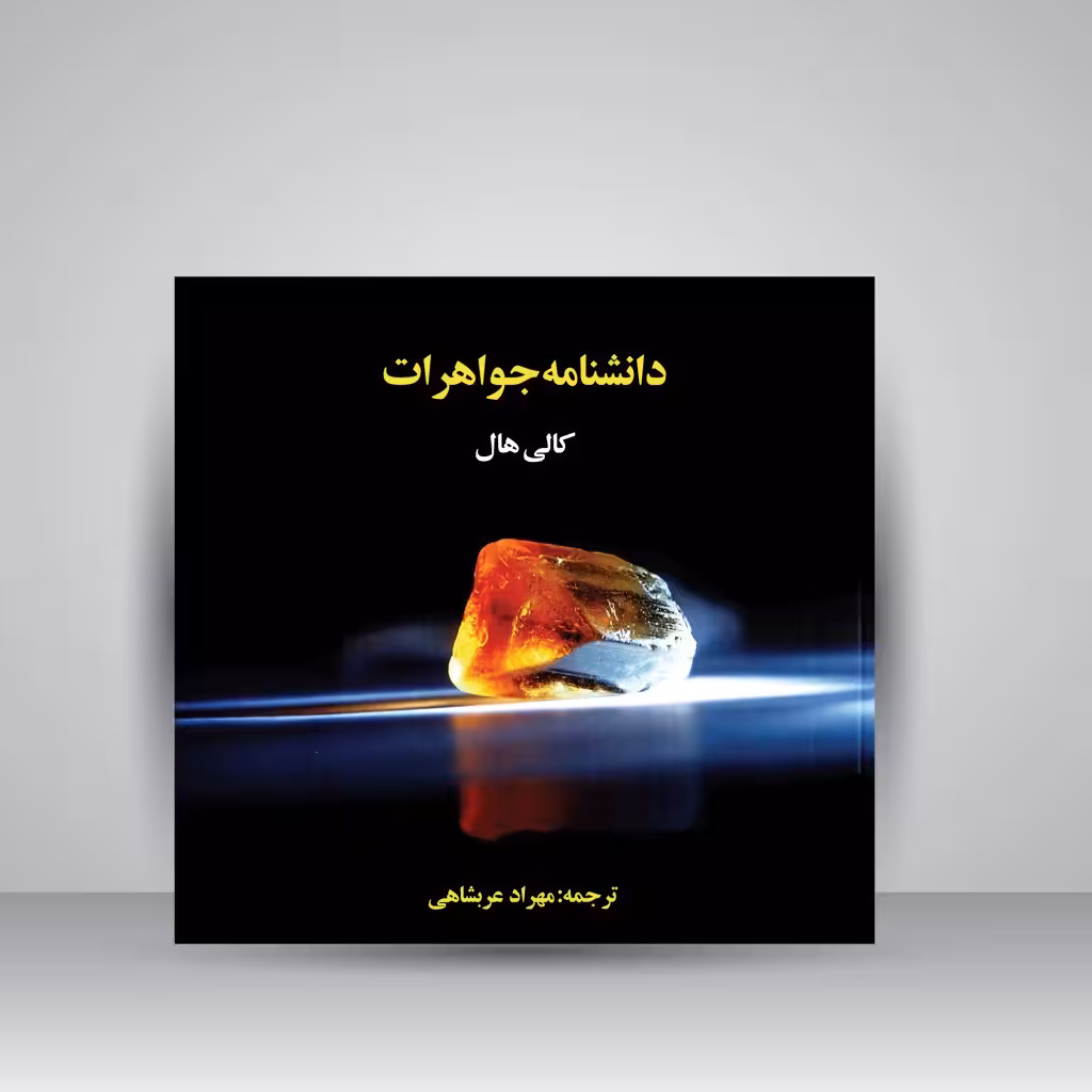 دانشنامه جواهرات