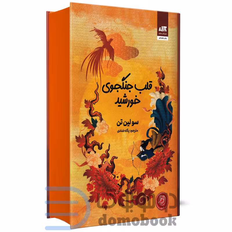 کتاب قلب جنگجوی خورشید اثر سو لین تن انتشارات کتاب مجازی