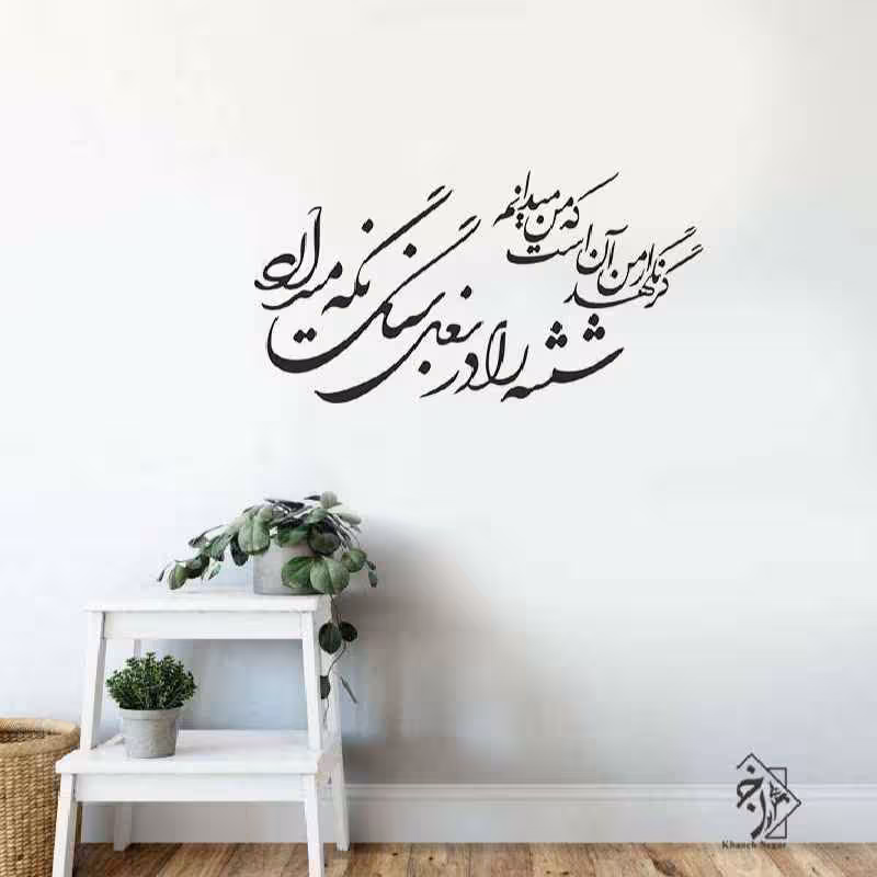 شابلون دیواری خط نگاره کد 881
