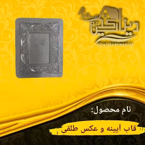 قالب آیینه و عکس طلقی