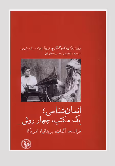 انسان شناسی ؛ یک مکتب ، چهار روش