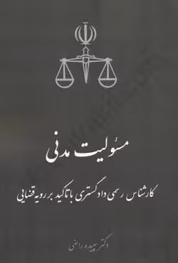 مسئولیت مدنی کارشناس رسمی دادگستری با تاکید بر رویه قضایی