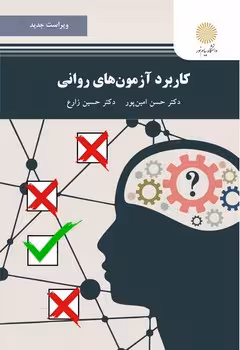 کاربرد آزمون های روانی