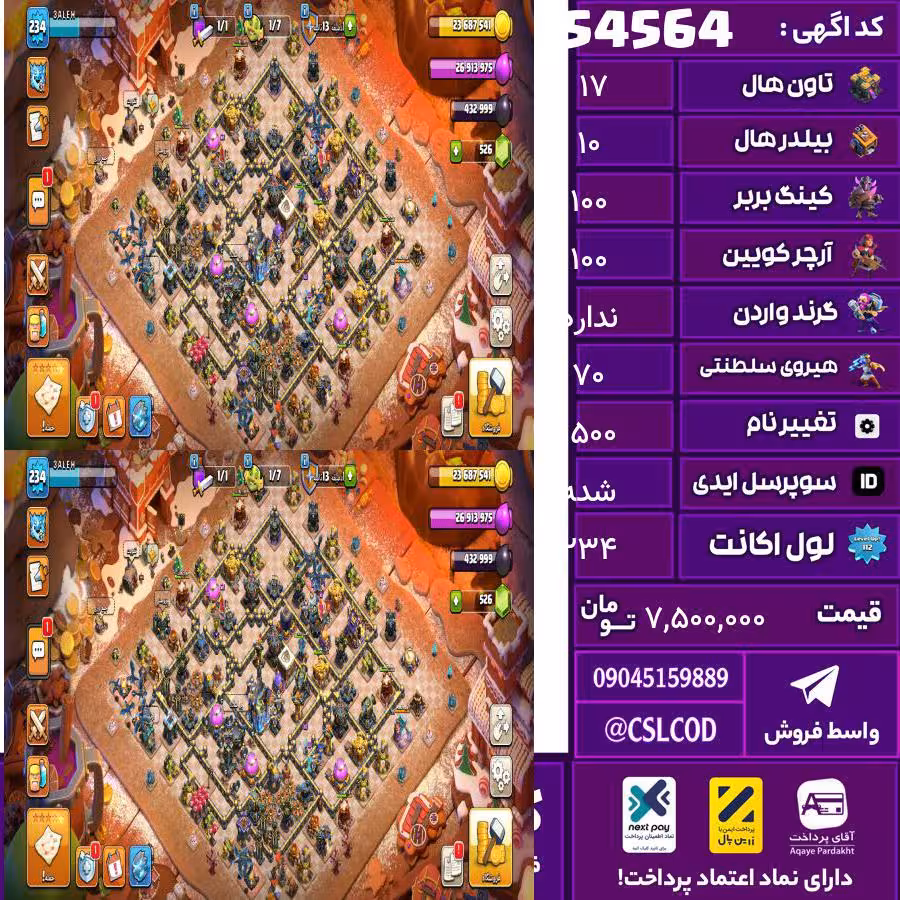 اکانت کلش لول 234 تاون 17 لول 100 کویین 100 واردن  رویال چمپیون 70 شاهزاده مینیون 70 تغییرنام 1500 کد 54564