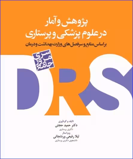کتاب مرور جامع DRS پژوهش و آمار در علوم پزشکی و پرستاری