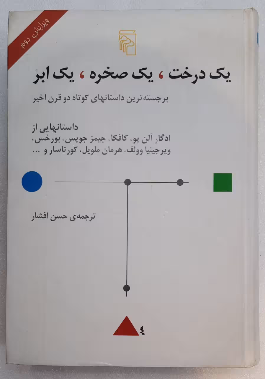 یک درخت، یک صخره، یک ابر