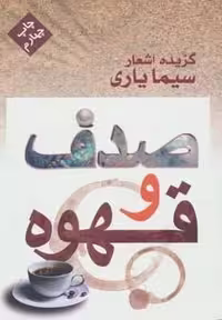 صدف و قهوه (گزیده اشعار سیما یاری)،(شمیز،رقعی،مس)