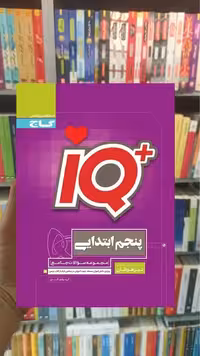IQ جامع تیزهوشان پنجم گاج