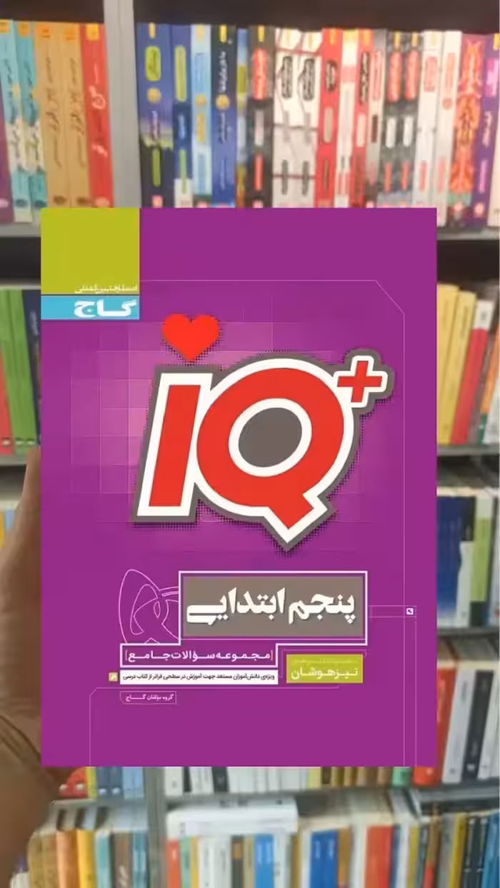 IQ جامع تیزهوشان پنجم گاج