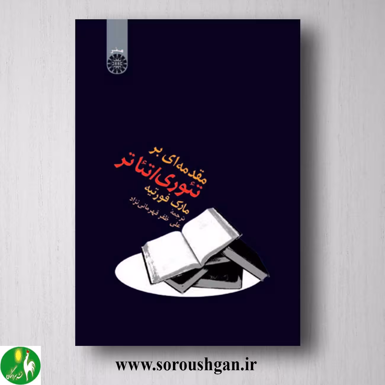 کتاب مقدمه ای بر تئوری / تئاتر اثر مارک فورتیه ترجمه قهرمانی نژاد