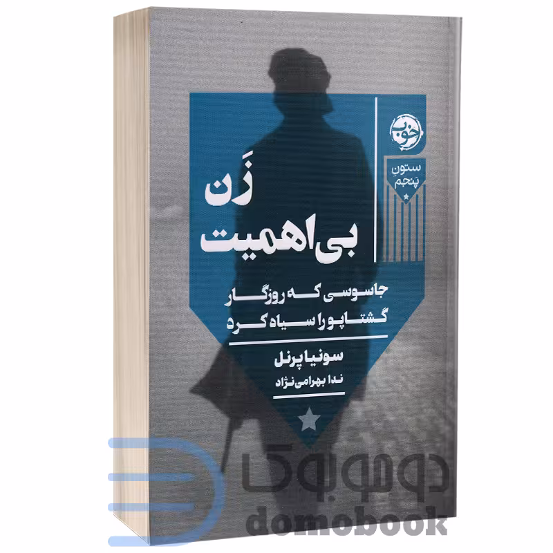 کتاب زن بی اهمیت اثر سوفیا پرنل انتشارات خوب