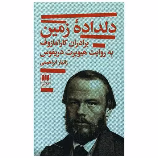 کتاب دلداده زمین اثر هیوبرت دریفوس