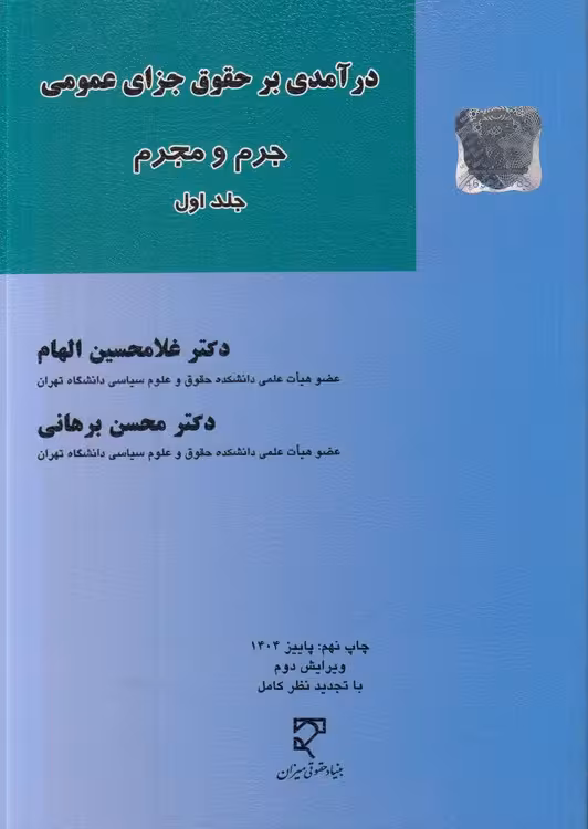 خرید کتاب درآمدی بر حقوق جزای عمومی (جلد 1)؛ جرم و مجرم (ویرایش دوم با تجدید نظر کامل) — کتابسرای طه