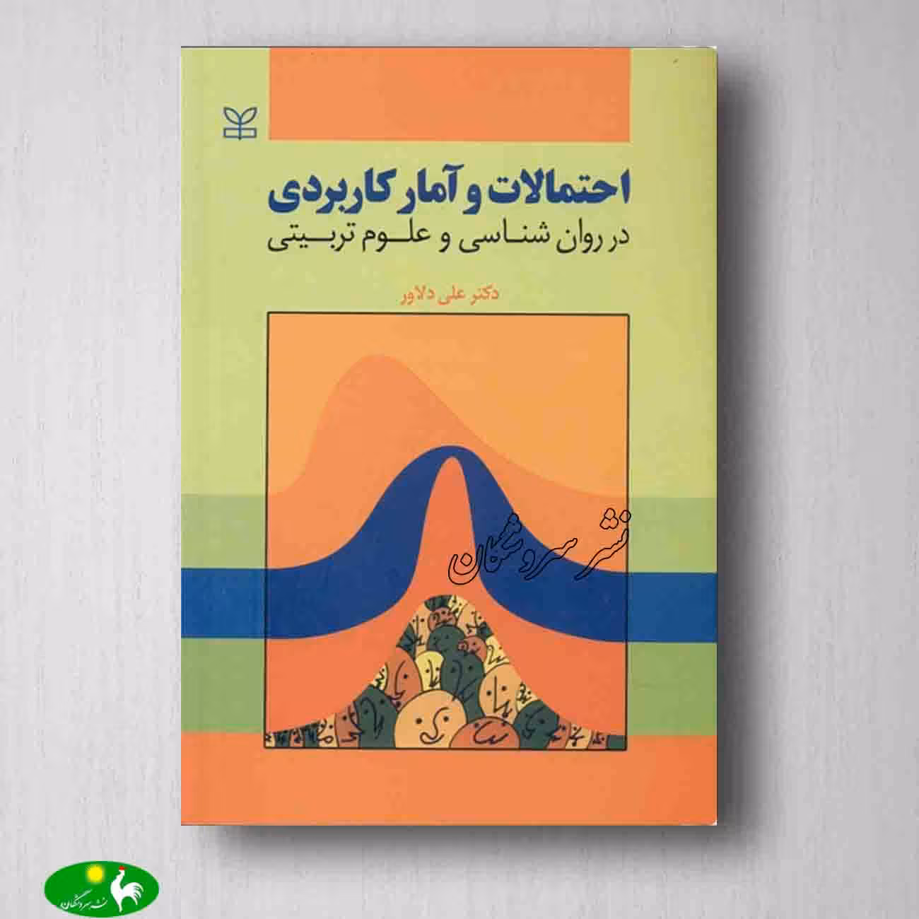احتمالات و آمار کاربردی در روان شناسی و علوم تربیتی علی دلاور
