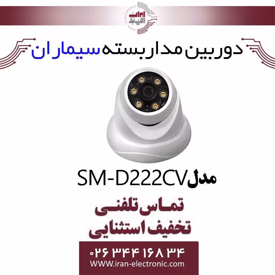 دوربین مداربسته دام سیماران مدل simaran SM-D222CV