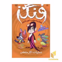 کتاب عملیات: گاز متعفن / فنگز 1 اثر تومی دونبوند نشر ذکر