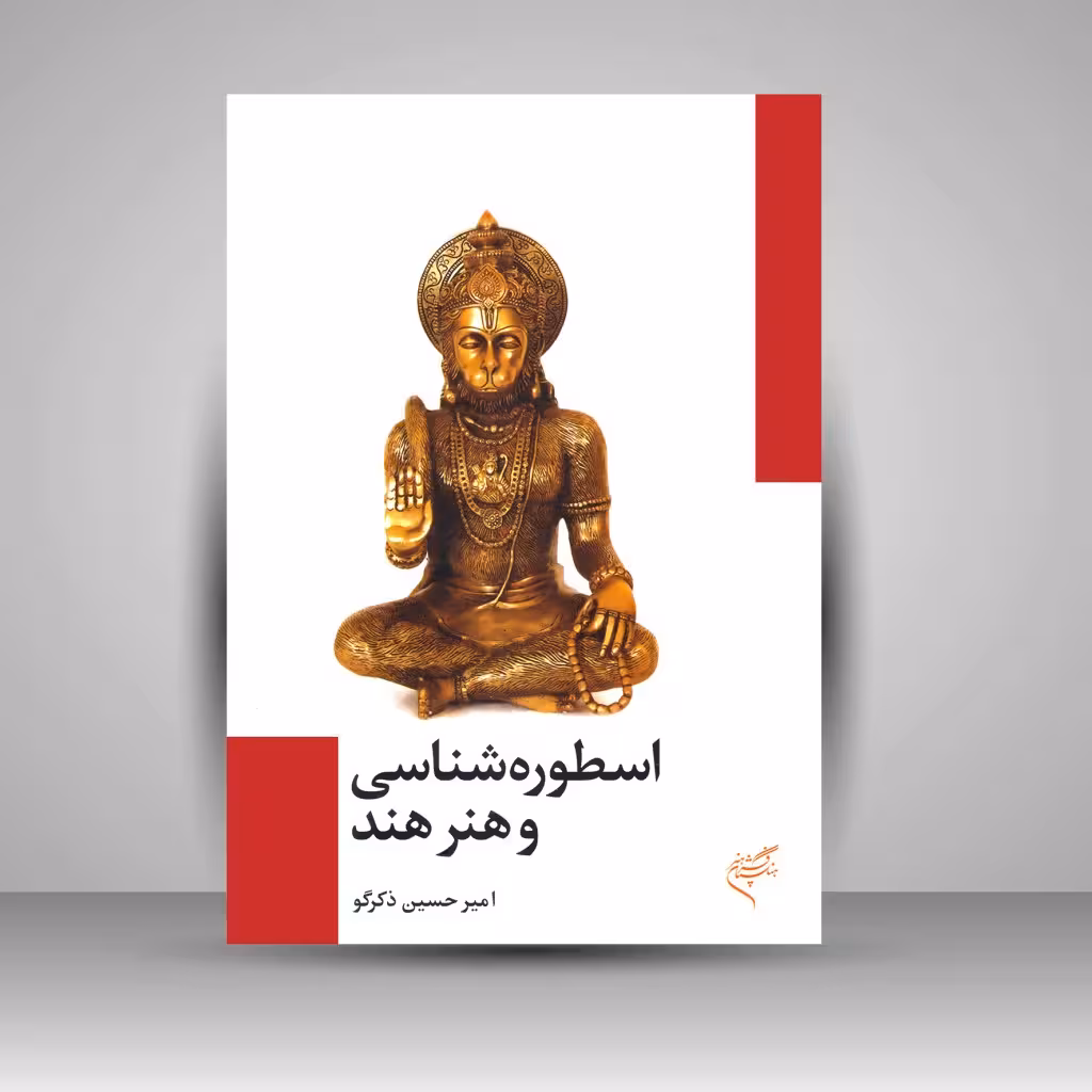 کتاب اسطوره شناسی و هنر هند