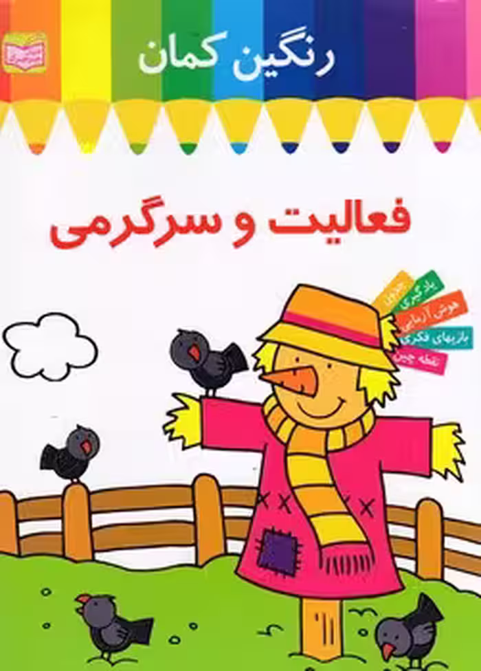 فعالیت و سرگرمی: رنگین کمان 1: مترسک