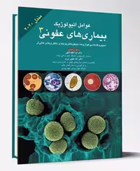 کتاب عوامل اتیولوژیک بیماری های عفونی جلد 3 مندل 2020