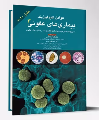 کتاب عوامل اتیولوژیک بیماری های عفونی جلد 3 مندل 2020
