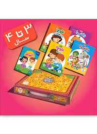 بسته مهد در خانه 1 (3 تا 4 سال)