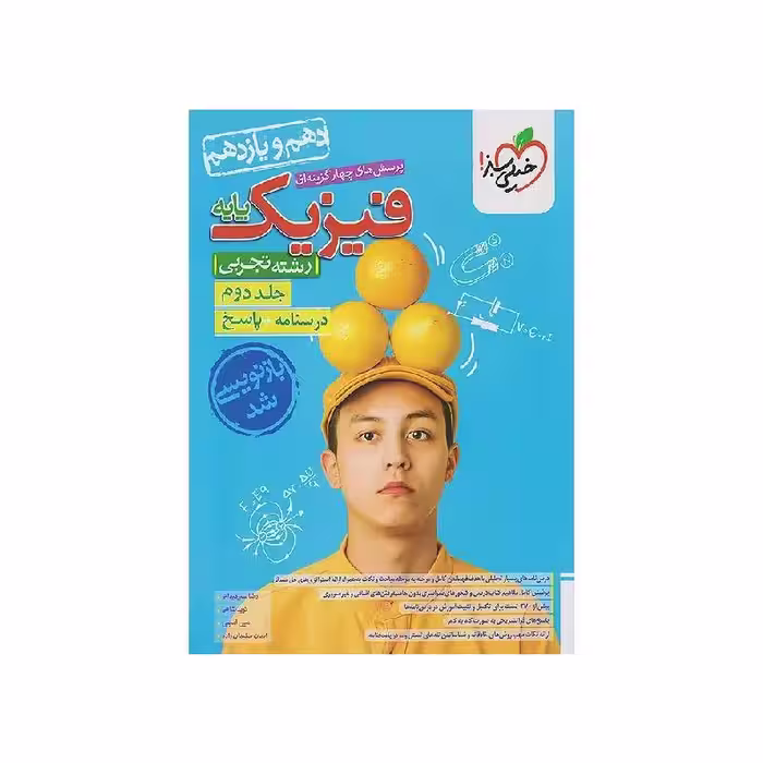 کتاب فیزیک پایه تجربی خیلی سبز جلد دوم (پاسخنامه) ویژه کنکور 1405