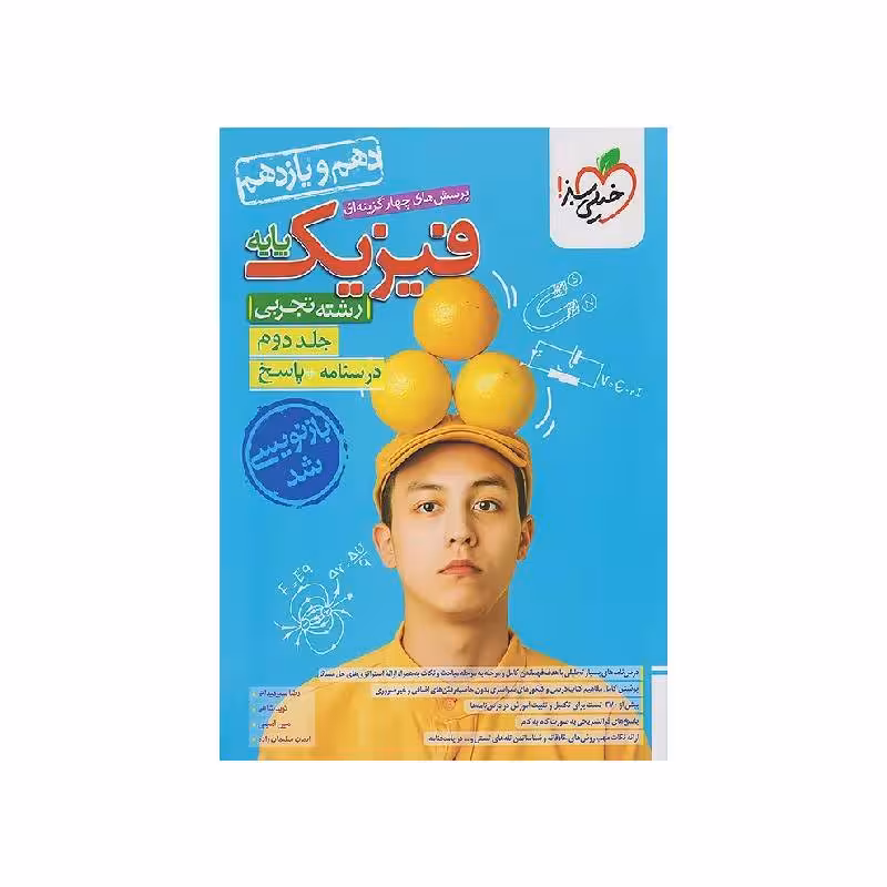کتاب فیزیک پایه تجربی خیلی سبز جلد دوم (پاسخنامه) ویژه کنکور 1405
