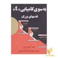 کتاب بسوی کامیابی(4)قدمهای بزرگ اثر آنتونی رابینز نشر راه بین
