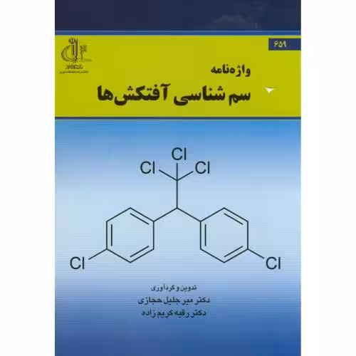 کتاب واژه نامه سم شناسی آفتکش ها