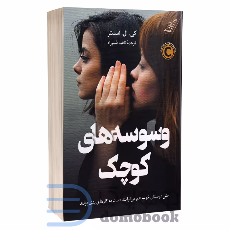 کتاب وسوسه های کوچک اثر کی ال اسلیتر انتشارات کوله پشتی