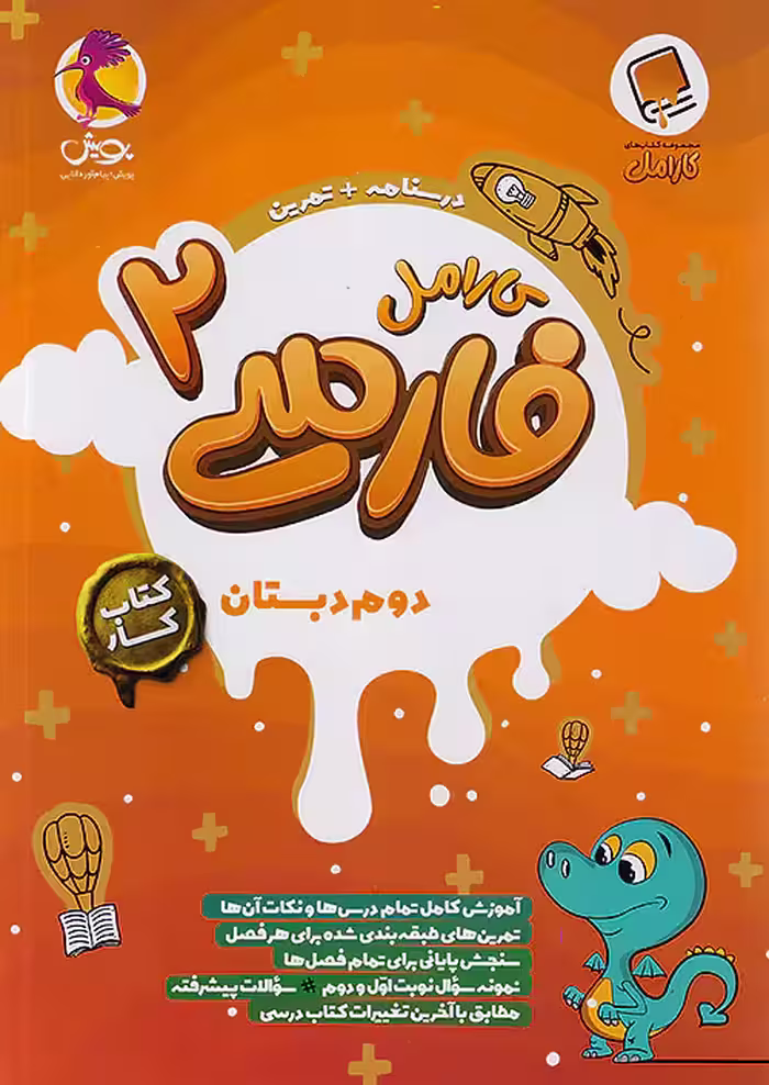 کارامل فارسی دوم دبستان پویش