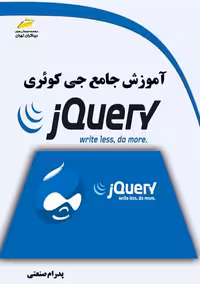 آموزش جامع جی کوئری jQuery صنعتی دیباگران تهران