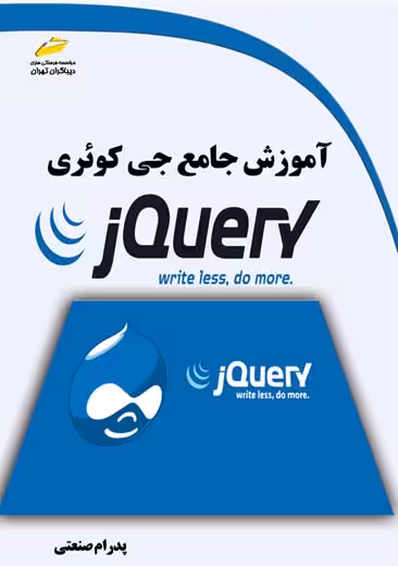 آموزش جامع جی کوئری jQuery صنعتی دیباگران تهران