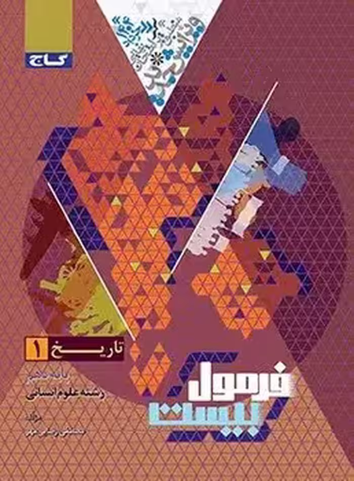 فرمول بیست تاریخ دهم انسانی  گاج
